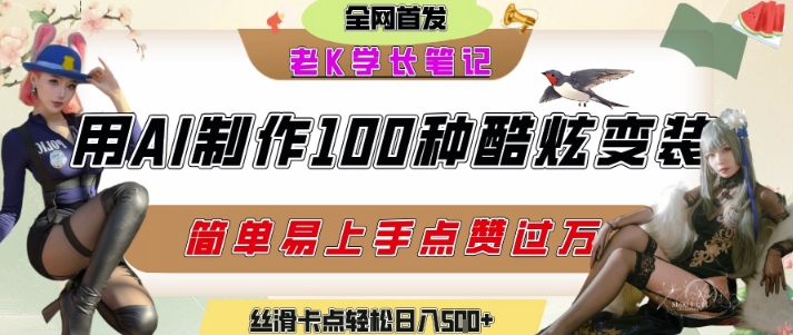 利用AI工具制作炫酷变装，短视频平台流量激增，轻松日赚5张+-网赚项目资源库