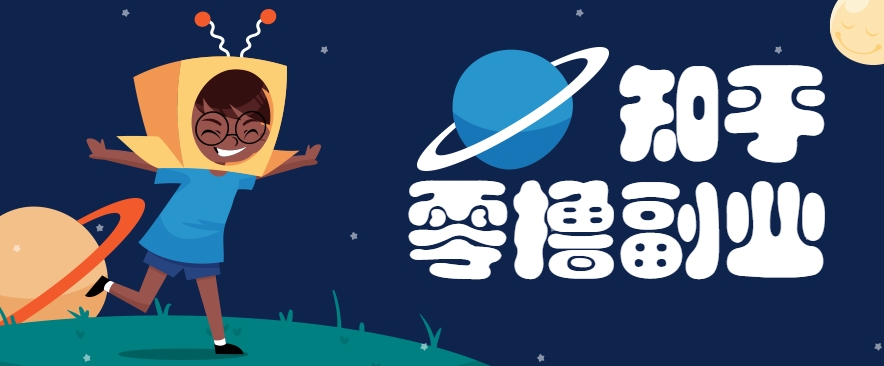 揭秘知乎副业新策略,每日仅需几分钟,轻松日入10+,快来体验!-网赚项目资源库