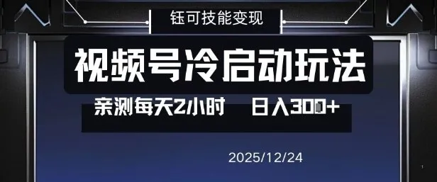 视频号冷启动策略:每天2小时,0门槛副业,单号日入300元-网赚项目资源库