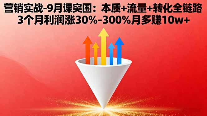 营销实战：9月突围课揭秘，3个月利润翻倍，月增10万+-网赚项目资源库
