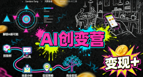 从0到1学AI：全场景实战课，落地赚钱-网赚项目资源库