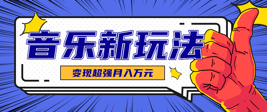 AI音乐新玩法：单条视频27万点赞，涨粉23万，推广接单+技术教学变现超强-网赚项目资源库