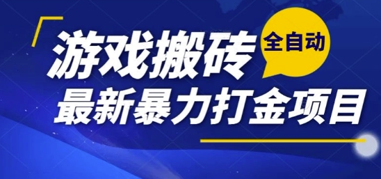 揭秘：全自动游戏打金搬砖，单账号日收益1-2张，多开矩阵操作日入1k-网赚项目资源库