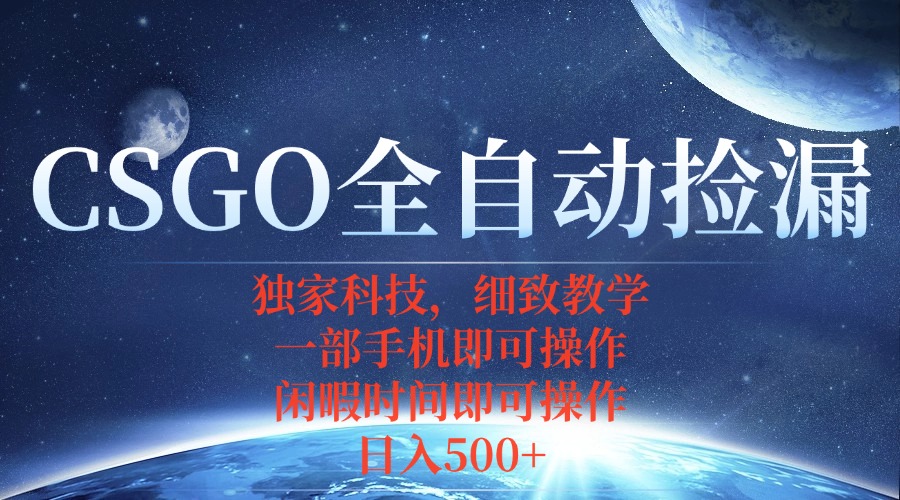 CSGO自动捡漏项目：最新独家玩法，手机操作，无需挂机与游戏-网赚项目资源库