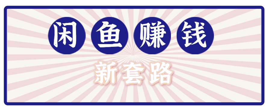揭秘：利用闲鱼轻松月入1W+，零成本拉新技巧与网盘双重收益-网赚项目资源库