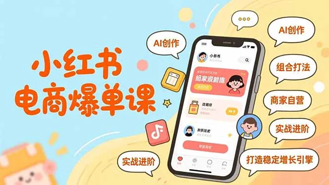 小红书电商爆单课：AI创作、组合打法、商家自营实战进阶，打造增长引擎-网赚项目资源库