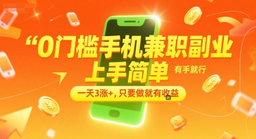 0门槛手机兼职副业，简单上手，日赚3涨+，揭秘收益来源-网赚项目资源库