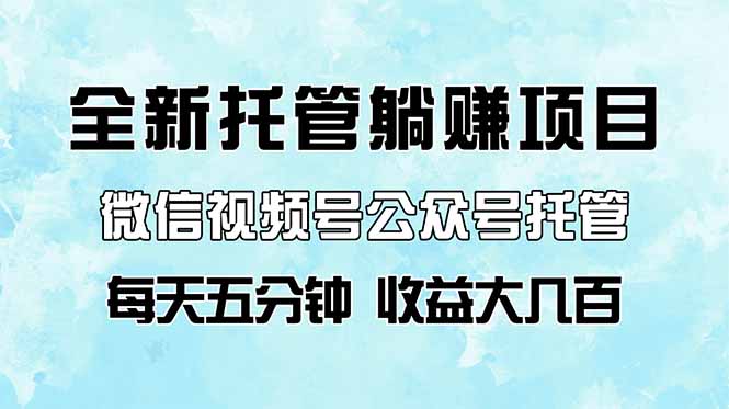 微信视频号公众号托管代运营，全新躺赚项目，每天仅需五分钟，收益可观。-网赚项目资源库