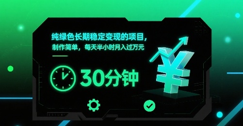 绿色项目，简单制作，每日半小时，月入过万-网赚项目资源库