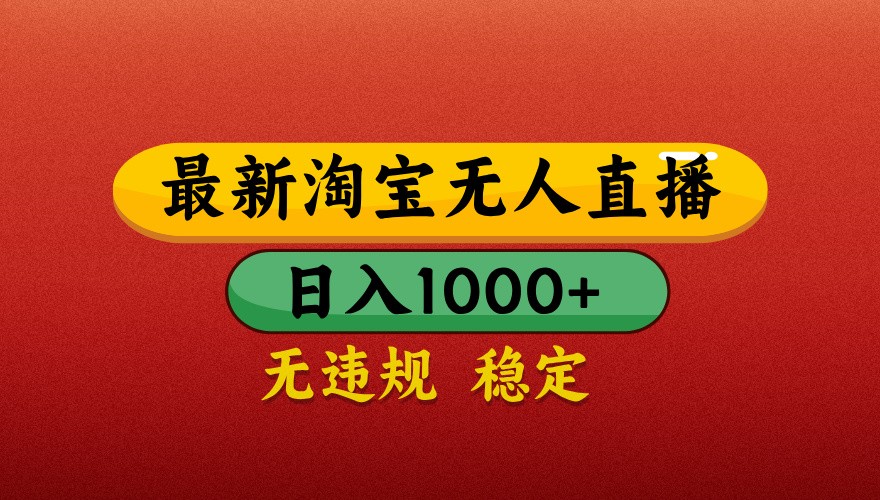 揭秘:最新淘宝无人直播带货技术,日入1000+,不违规不封号-网赚项目资源库