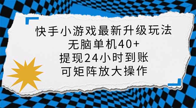 快手小游戏最新版升级玩法，日入40+无脑单机，可批量放大新风口-网赚项目资源库