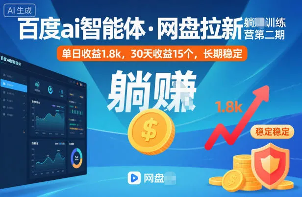 百度AI智能体网盘拉新躺赚训练营第二期：单日收益1.8k，30天收益15个，长期稳定-网赚项目资源库