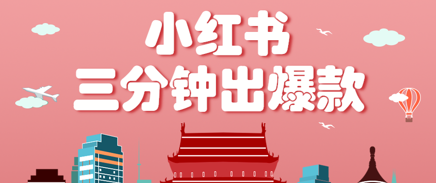 小红书新手3分钟速成，零基础月入3000+爆款笔记秘籍-网赚项目资源库