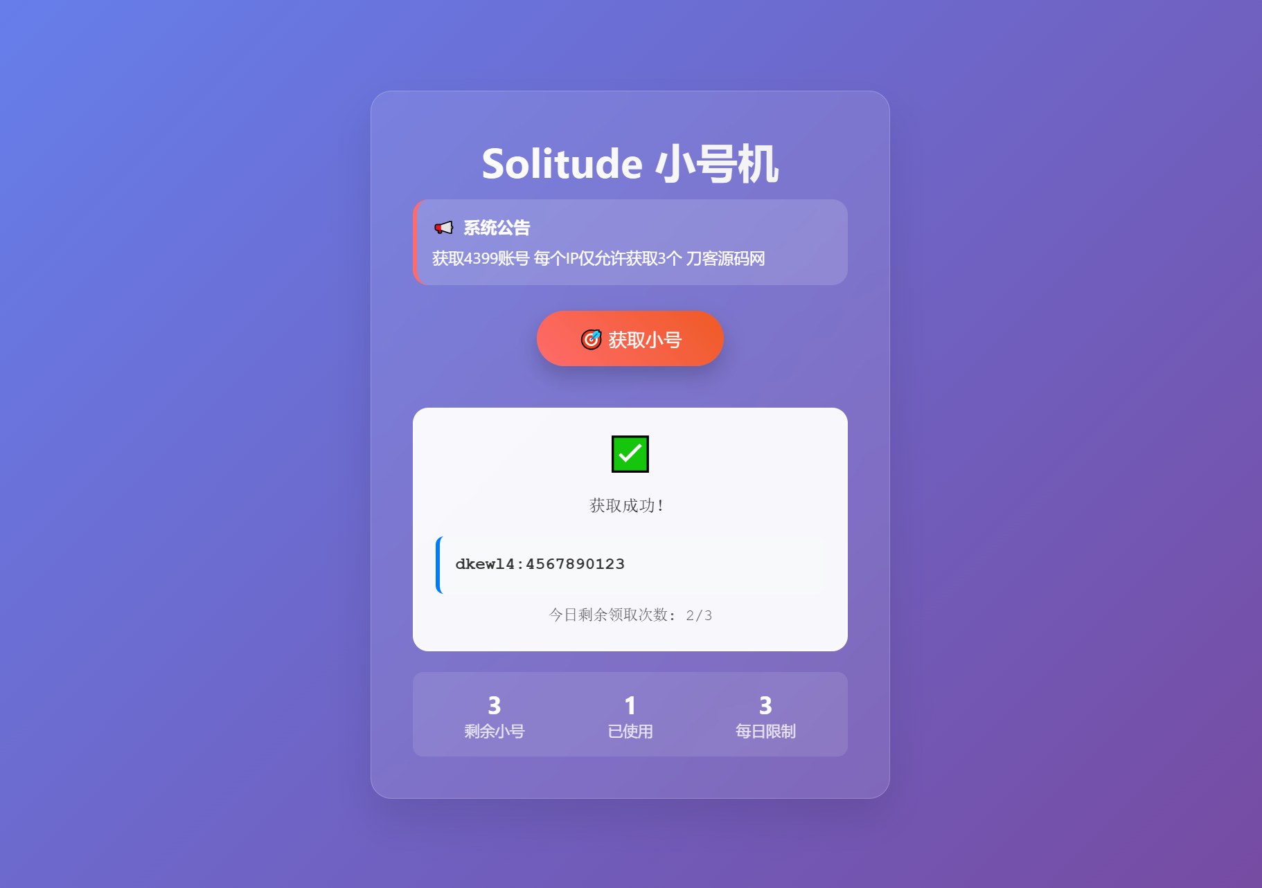 小号分发卡密分发系统源码 轻量化网站模板-网赚项目资源库