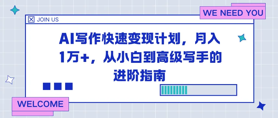 AI写作快速变现计划：月入1万+，小白到高级写手的进阶指南-网赚项目资源库