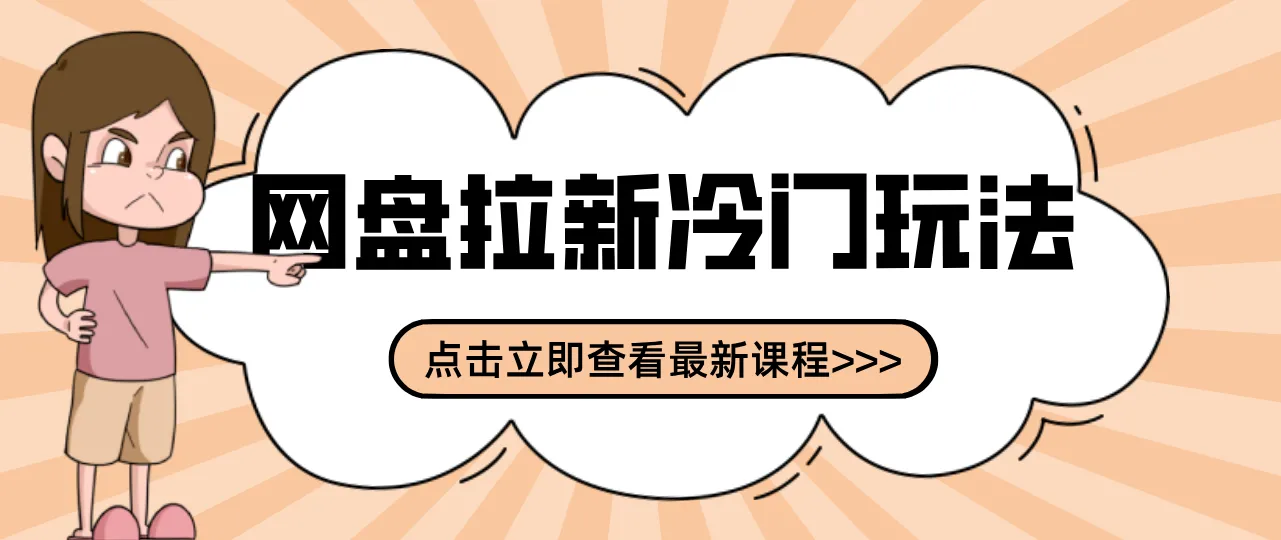 贴吧+网盘拉新：2-3天变现的冷门玩法，实操细节全拆解快速上手拓展收益渠道-网赚项目资源库