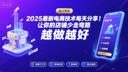 2025年电商技术每日更新，助力店铺高效成长-网赚项目资源库