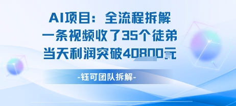 AI收徒变现教程：视频引流35人，日赚1000+（含完整SOP）-网赚项目资源库
