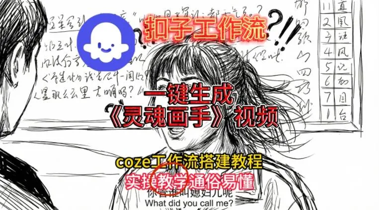 灵魂画手视频制作教程：2025保姆级Coze工作流一键生成，保姆级灵魂画手风格视频-网赚项目资源库