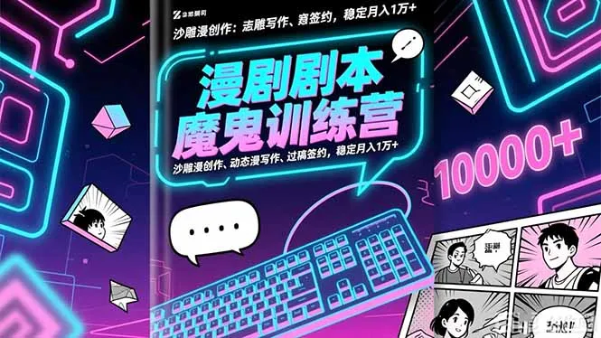 《魔鬼特训营:沙雕漫创作、动态漫写作,月入过万》-网赚项目资源库