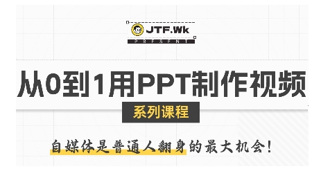 零基础打造吸睛自媒体视频：从PPT到爆款的实战指南-网赚项目资源库