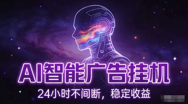 AI智能广告挂G项目：全自动运行，电脑操作，无需配置，单机收益150+，新手易上手，可矩阵操作【揭秘】-网赚项目资源库