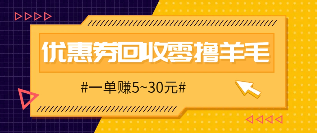 零撸项目：同程旅行优惠券回收教程，单赚5~30元【保姆级】-网赚项目资源库
