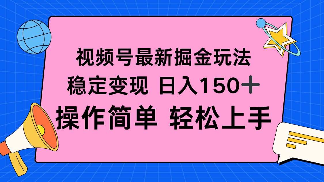 视频号新变现技巧：日入150+，轻松上手！-网赚项目资源库