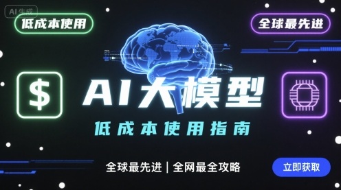 低成本使用全球最先进AI大模型：全网最全指南-网赚项目资源库