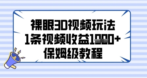 保姆级教程：裸眼3D视频收益分析-网赚项目资源库