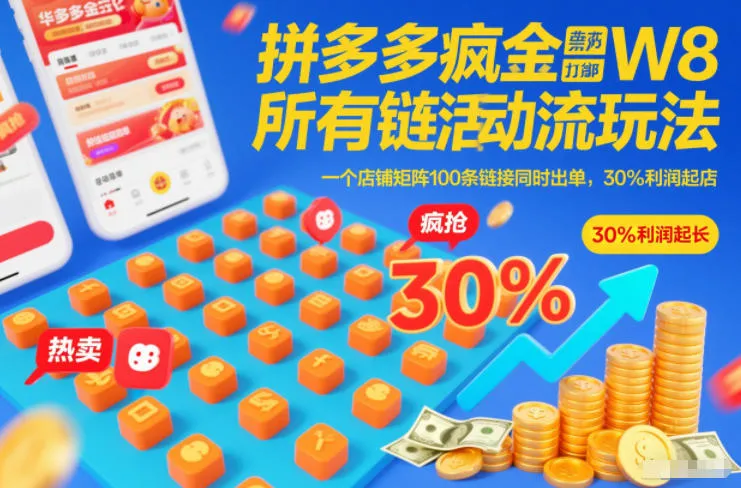 拼多多疯狂活动流玩法揭秘：100条链接同时出单，30%利润起店-网赚项目资源库