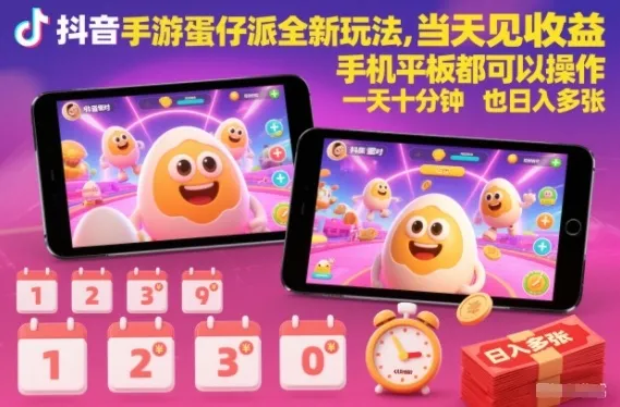 抖音手游蛋仔派对新玩法，日入多张收益高，手机平板均可操作-网赚项目资源库