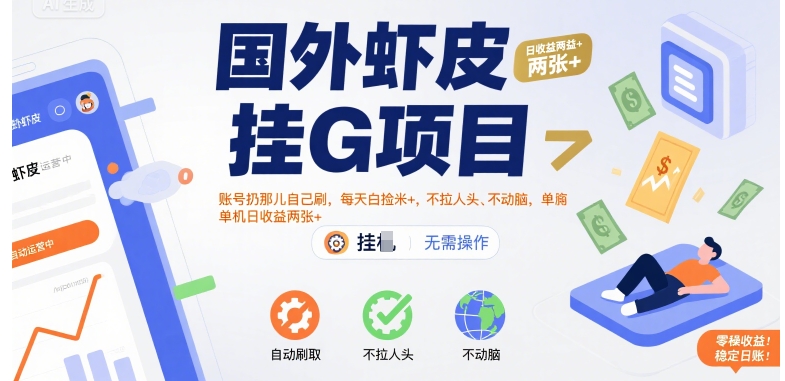 国外虾皮挂G项目揭秘：无需拉人头，单机日收益翻倍【白捡米】-网赚项目资源库