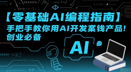 零基础AI编程指南:手把手教你用AI开发赚钱产品,创业必备-网赚项目资源库