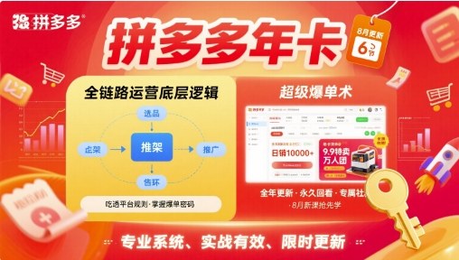拼多多年卡更新：8月6节全链路运营底层逻辑，爆单技巧-网赚项目资源库