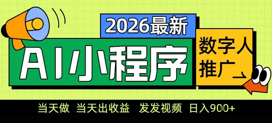 0门槛副业首选！小程序AI数字人推广，轻松实现经济独立【揭秘】-网赚项目资源库