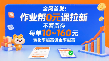 全网首发！作业帮0元课拉新活动，无留存要求，每单最低10米起，转化率越高佣金率越高-网赚项目资源库