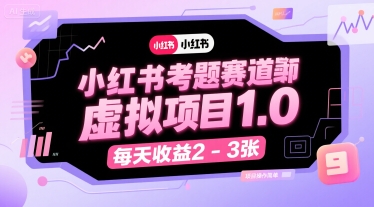 小红书考题赛道虚拟项目1.0：简单操作，日收益2-3张-网赚项目资源库