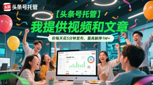 【头条号托管】视频与文章日赚5分钟,最高收益1万+揭秘-网赚项目资源库