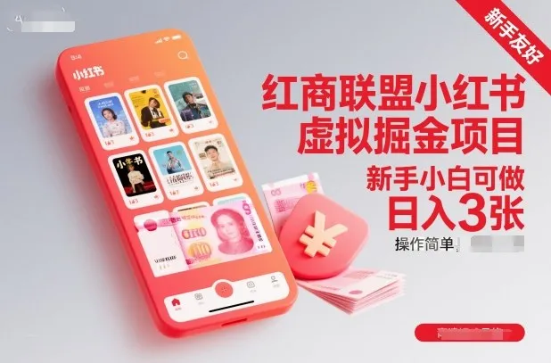 红商联盟小红书虚拟掘金项目，新手小白可操作，日入300+-网赚项目资源库