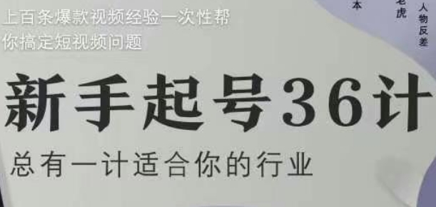 新手起号36计2.0：行业四年经验，上百爆款视频技巧一次性解决短视频难题-网赚项目资源库