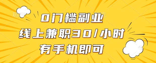 揭秘：0门槛线上兼职，30元/小时轻松赚-网赚项目资源库