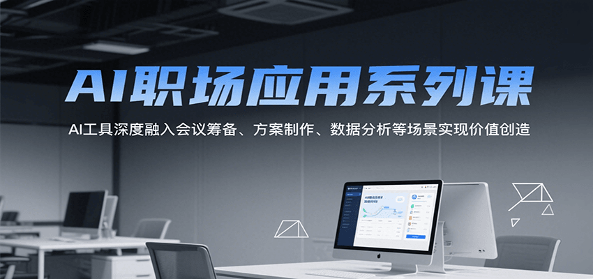 AI职场应用系列课：深度解析AI工具在会议筹备、方案制作、数据分析中的应用，助力价值创造-网赚项目资源库