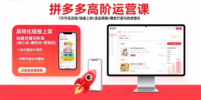 拼多多高阶运营课程：7天开店流程、链接上架、选品策略及爆款打造与持续增长-网赚项目资源库