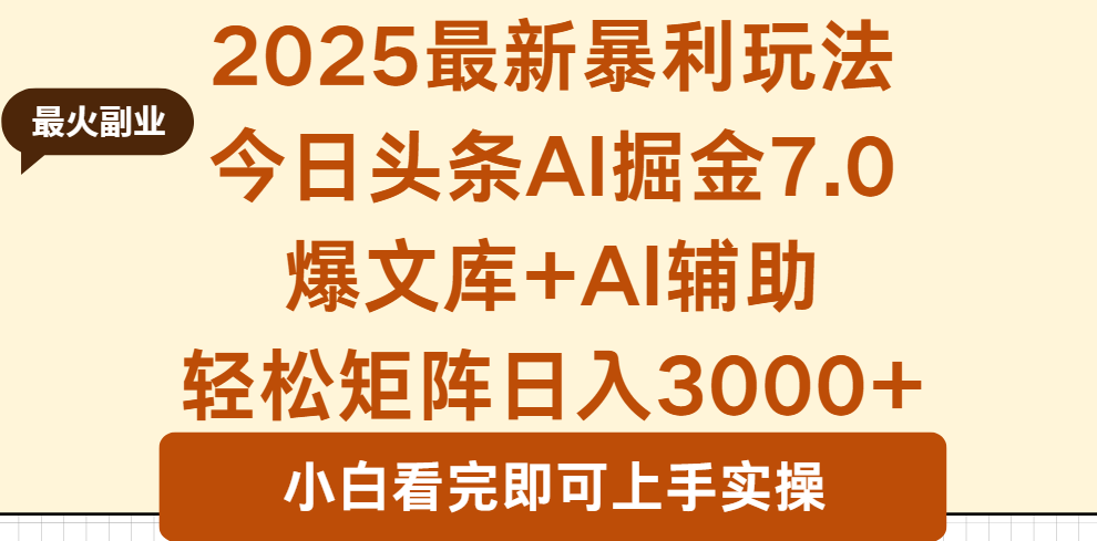 2025年今日头条暴利玩法7.0，一键生成爆款，矩阵日入3000+-网赚项目资源库