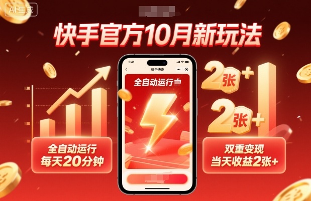 快手新玩法：全自动操作，每日20分钟，双重收益，日赚2张+揭秘-网赚项目资源库