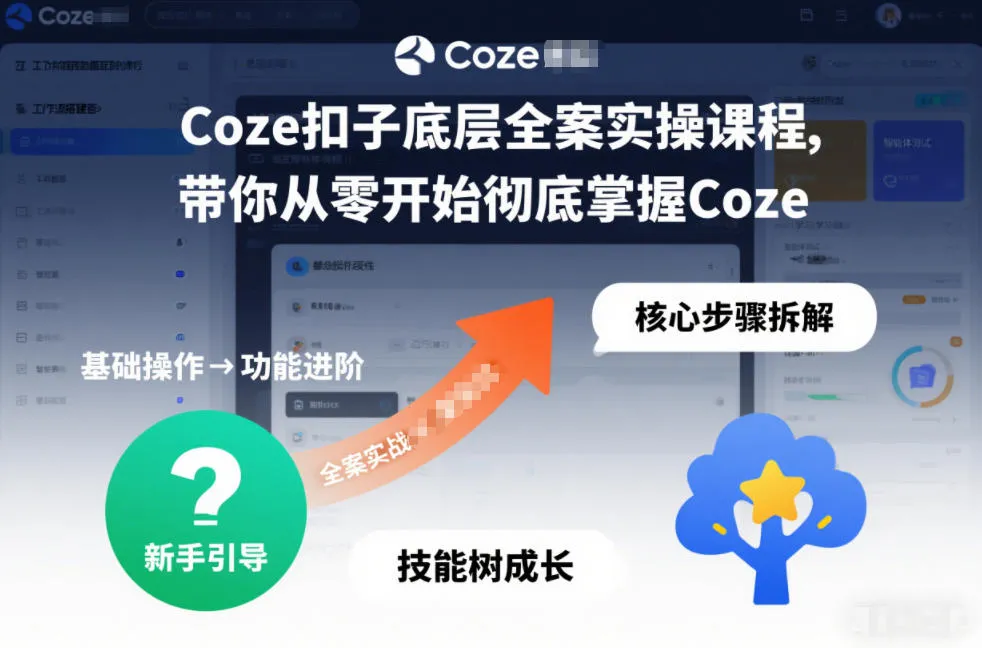 Coze扣子底层全案实操课程：零基础入门到精通-网赚项目资源库