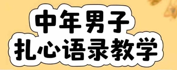 中年男人心声：云天全套智能体教程，图文视频课程-网赚项目资源库