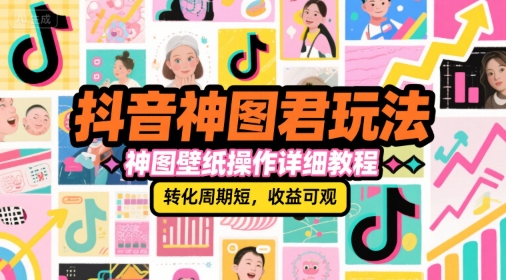 抖音神图君壁纸操作教程：快速变现，收益可观-网赚项目资源库