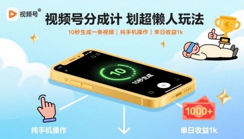 视频号高效收益策略:10秒生成视频,单日赚1K+【揭秘】-网赚项目资源库